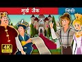 मुर्ख जैक की कहानी | Jack The Fool Story in Hindi | Hindi Fairy Tales