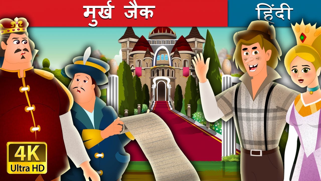मुर्ख जैक की कहानी | Jack The Fool Story in Hindi | 