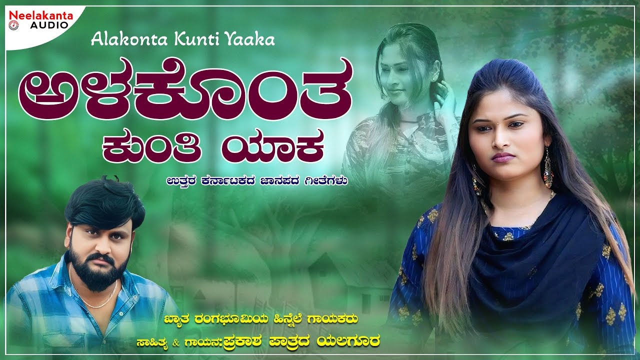 ಅಳಕೊಂತ ಕುಂತಿ ಯಾಕ | Alakonta Kunti Yaaka | Folk Feeling Song | Singer Prakash Yalagur 
