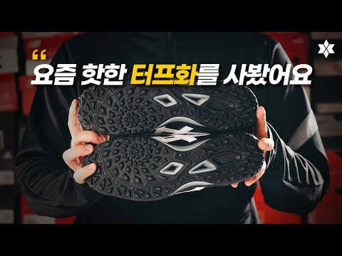 &amp;#39;입소문 타고 있는 풋살화 (터프화)&amp;#39; 아식스 C3 <strong>FF</strong> TF를 구매해봤습니다.