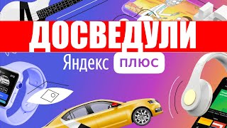 Почему я решил отказаться от подписки на Яндекс Плюс ?