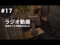 【ラジオ動画#17】実は最近ずっと落ち込んでいました。