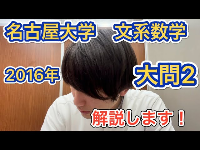 名古屋大学【文系数学前期】2015年大問2 - YouTube