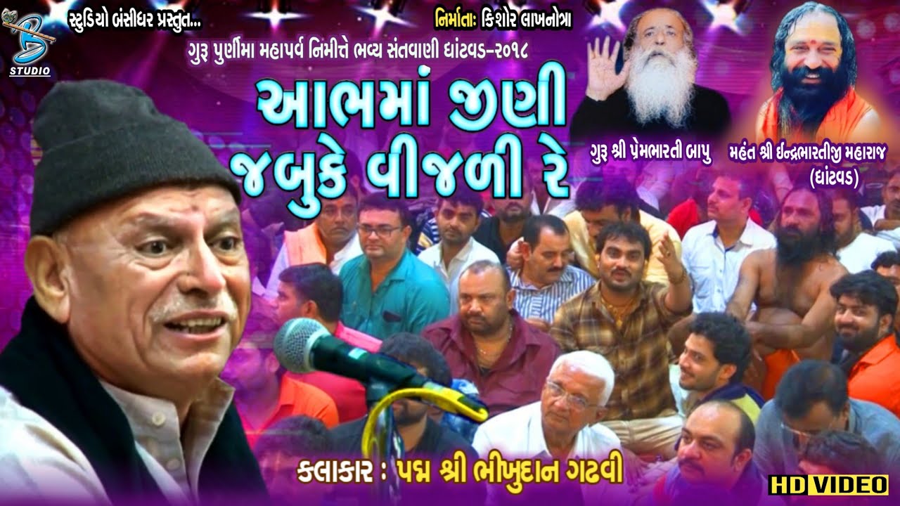 આભમાં ઝીણી ઝબૂકે વીજળી રે | પદ્મ શ્રી ભીખુદાન ગઢવી | Best Gujrati Lokgeet | Ghatvad Dayro 2018