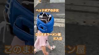 #ボクシング#ヘッドギア#おしゃれ#ラーメン屋