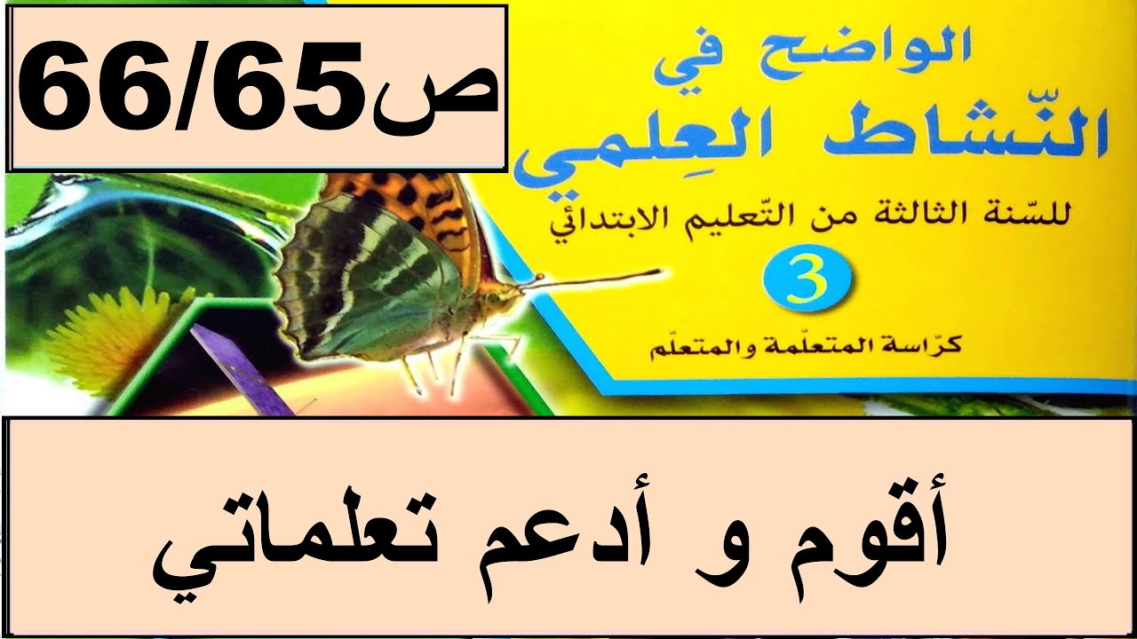 أقوم تعلماتي؟ ص66/65 الواضح في النشاط العلمي  المستوى الثالث طبعة 2020
