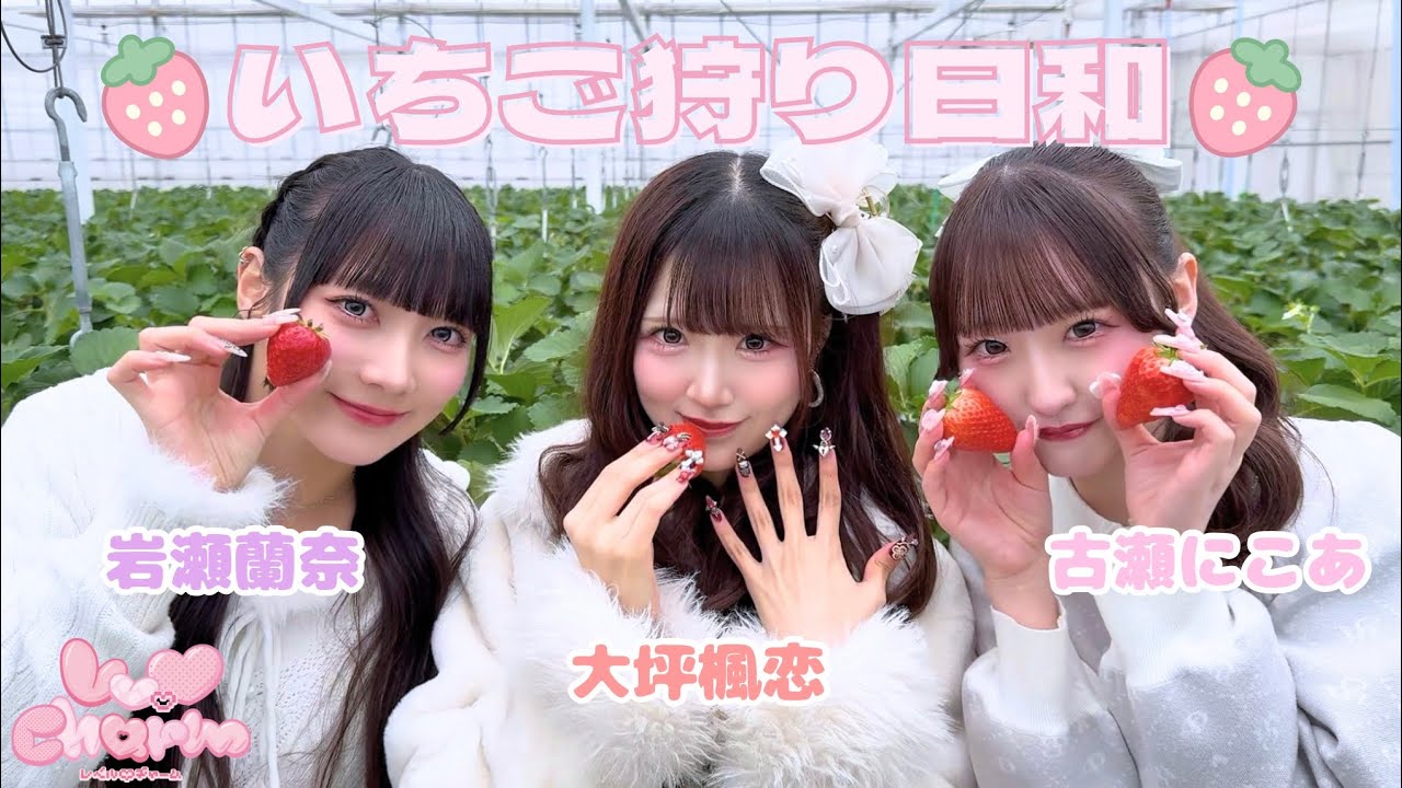 いちご狩りで甘い時間🍓♡┊︎Lv.♡Charm