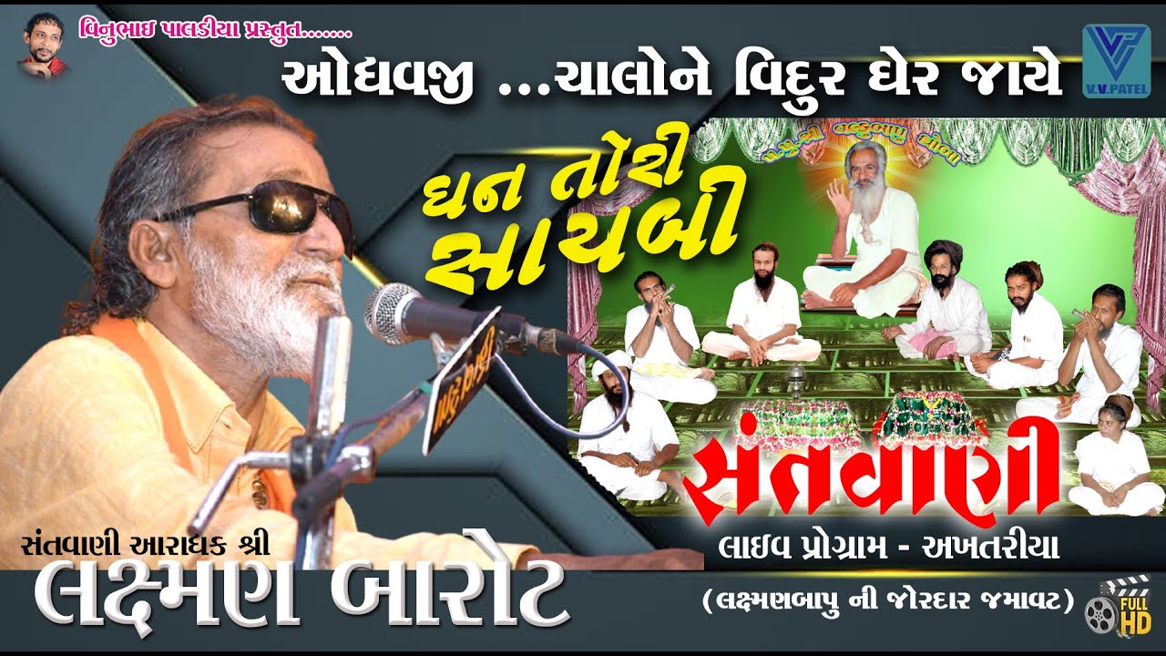 ધન તોરી સાયબી#Laxman Barot#લક્ષ્મણ બારોટ#Lok Dayro#Santwani#Live Program#Ghoba