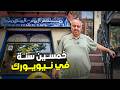 التقيت بصاحب أقدم مطعم يمني في أمريكا وعرفت خبايا وأسرار اليمنيين هناك 