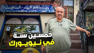 التقيت بصاحب أقدم مطعم يمني في أمريكا وعرفت خبايا وأسرار اليمنيين هناك!