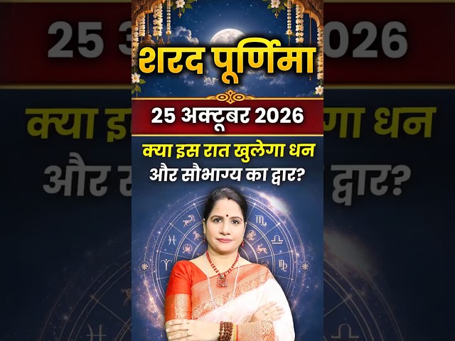शरद पूर्णिमा 2026: क्या इस रात खुलेगा धन और सौभाग्य का द्वार? | Sharad Purnima 2026
