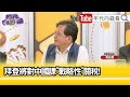 精彩片段》黃創夏:#拜登 還可以繼續出手...【年代向錢看】2024.05.13 @ChenTalkShow