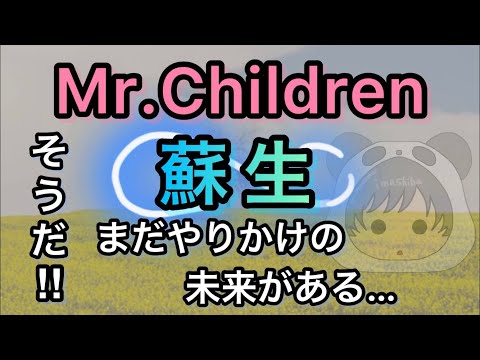 Mr.Children【蘇生】歌ってみた(カバー)