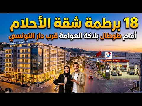 عاجل جدا : 18 برطمة شقة الأحلام أمام طوطال بلاكة العوامة قرب دار التونسي روعة رائعة للبيع ب طنجة