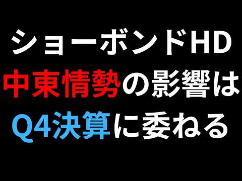 【中東情勢の影響は本決算に？】株価下落基調のショーボンドHD、Q3決算発表！
