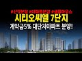 시티오씨엘7단지 학익동 대단지아파트 계약금5% 모델하우스 신축공급
