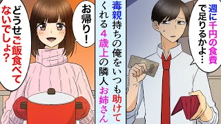 【漫画】アパートの隣人の年上お姉さんは毒親持ちの俺をいつも助けてくれる「シチュー一緒に食べよ！お腹空いてるでしょ？」ある日、俺が母親とケンカしてるところに美人お姉さんが登場し…【マンガ動画】