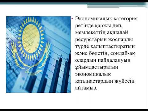 Бейне: Қаржы саясаты дегеніміз не және оның құрамдас бөліктері қандай?