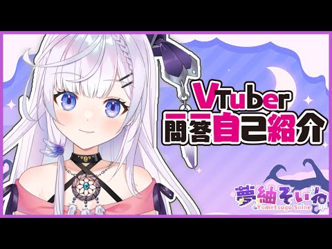 【自己紹介】Vtuber一問一答自己紹介【夢紬そいね】