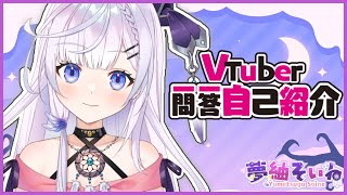 「【自己紹介】Vtuber一問一答自己紹介【夢紬そいね】」のサムネイル