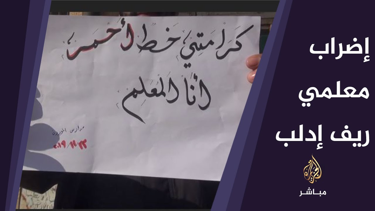 المعلمون في ريف إدلب يهددون بتصعيد الإضراب إذا لم تتم الموافقة على مطالبهم