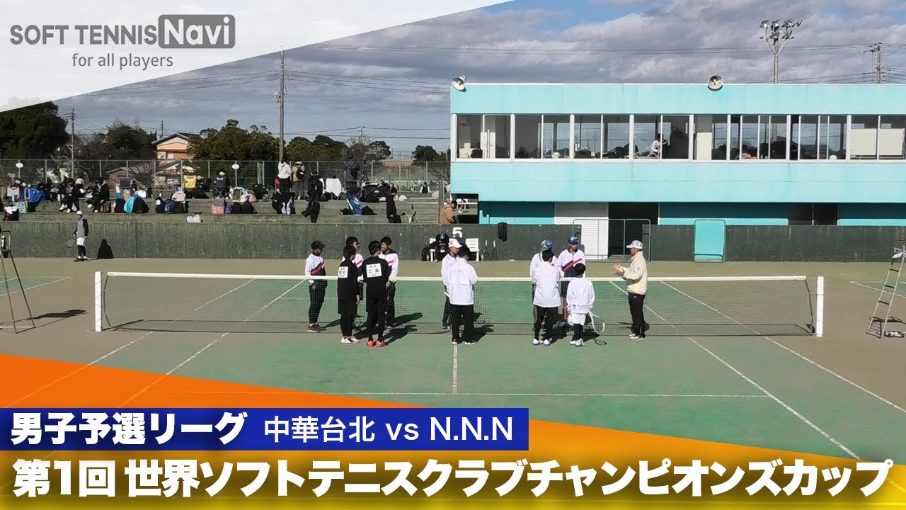 第1回 世界ソフトテニスクラブチャンピオンズカップ 男子予選リーグ