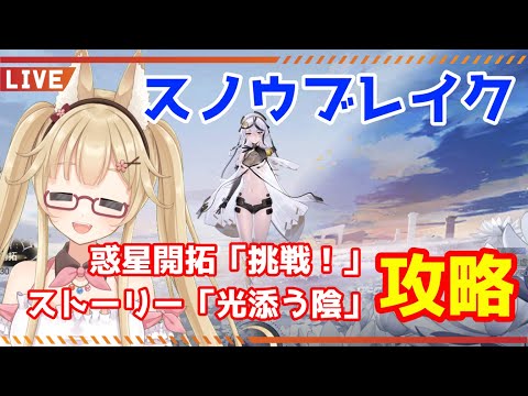 【スノウブレイク】惑星開拓やイベントストーリー攻略【#yoshino桜】