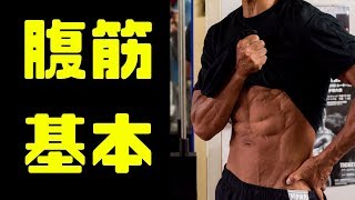 腹筋 シットアップの正しいやり方 効かせるトレーニングセミナー No41