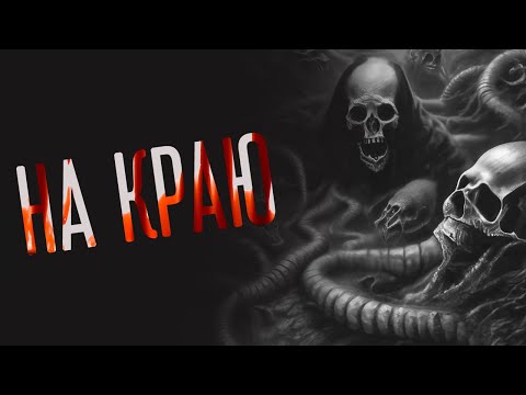 НА КРАЮ. Страшные истории на ночь. Страшилки.