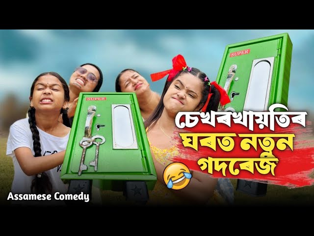 চেখৰখায়তিহ’তৰ ঘৰত নতুন গদৰেজ 🤩 |Assamese Comedy| Funny video|ChayaDeka|Sekhorkhaiti|Menoka|Newvideo| class=