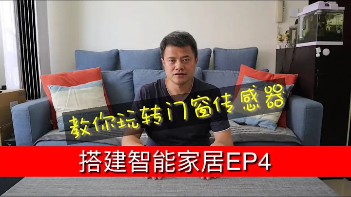 【搭建智能家居】EP4 - 教你玩轉門窗傳感器 - 天天要聞