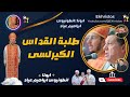 طلبة القداس الكيرلسى ابونا انطونيوس ابراهيم عياد