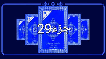Juz 29 القران الكريم كاملا حدر رواية قالون