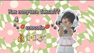 КАК ПОЛУЧАТЬ БАКСЫ (ОЧЕНЬ ЛЕГКО)ПОДРОБНО!!!?
