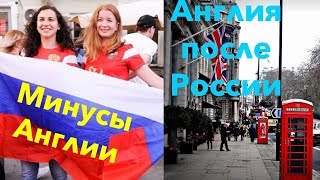 Жизнь в Анлии. Впечатления о России после жизни в Англии. Минусы жизни в Англии