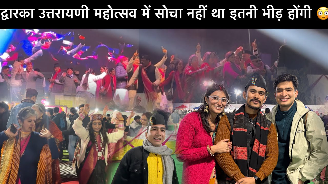 द्वारका उत्तरायणी महोत्सव में सोचा नहीं था इतनी भीड़ होंगी!!😳भाई और भाभी जी ने कऱ दिया खतरनाक डांस!!🥳