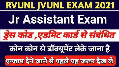 RVUNL JVUNL Jr Assistant Exam देने से पहले ध्यान रखे इन बात