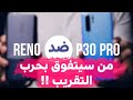 أوبو رينو 10x |ضد| هواوي بي 30برو: من سيتفوق بحرب الكاميرات والتقريب ؟