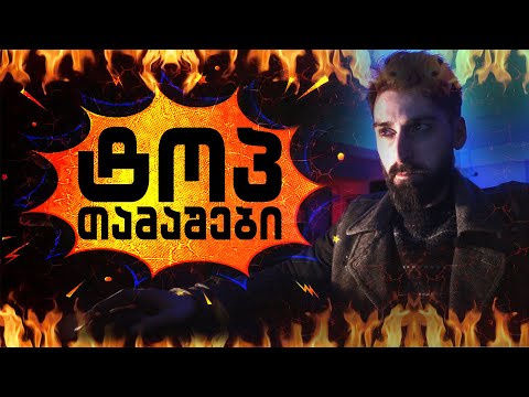 ვთამაშობ მსოფლიოს ტოპ თამაშებს!