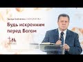 Эдуард Грабовенко: Будь искренним пред Богом (7 октября 2018)