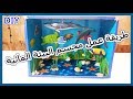 طريقه عمل مجسم البيئة المائية || How To Make an Aqarium Box