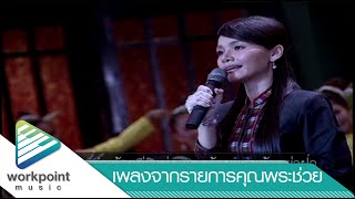 บายศรีสู่ขวัญ - ต่าย อรทัย