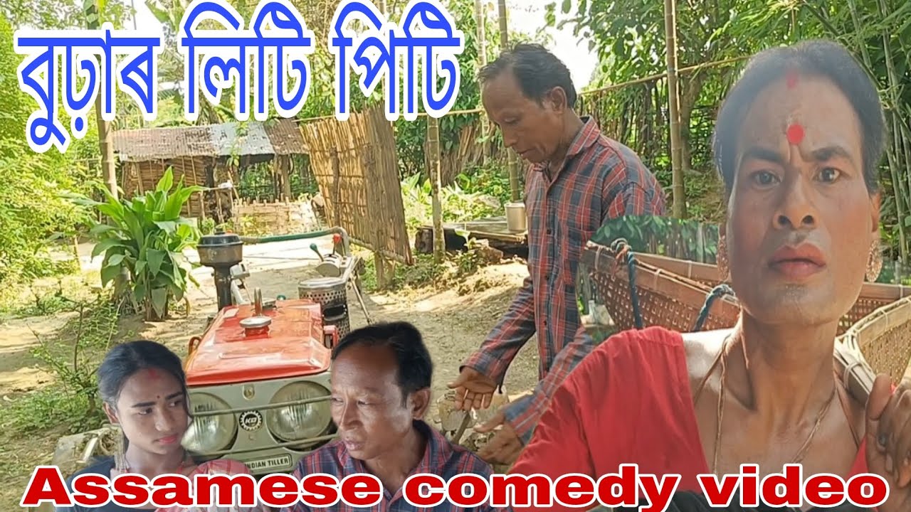 বুঢ়াৰ লিটি পিটি || Comedy video2024