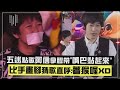 【愛の貼貼❤️】五迷點歌阿信拿膠帶&quot;嘴巴黏起來&quot; 比手畫腳猜歌直呼:著猴喔XD