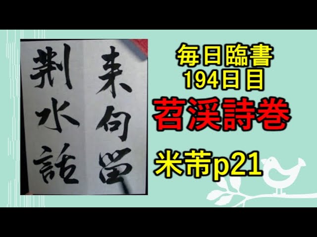 毎日臨書189日目 苕渓詩巻 p20 米芾 行書 everyday shodo - YouTube