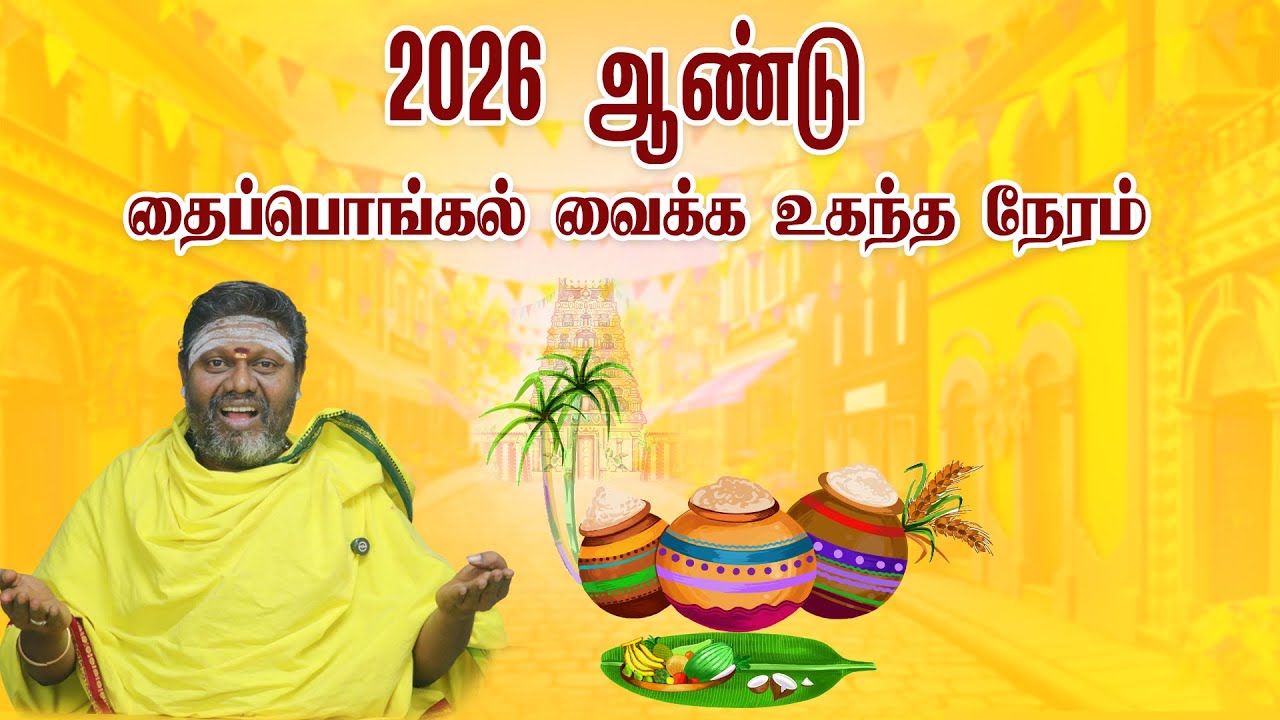 2026  ஆண்டு தைப்பொங்கல் வைக்க உகந்த நேரம் 