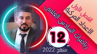 رياضيات السادس العلمي / تكوين المعادلة التربيعية / الجزء الثاني / منهج 2022 / محاضرة 12