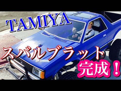 ラジコン】TAMIYA スバルブラット完成したので走らせてみました
