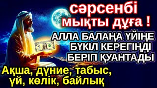 видео: сәрсенбі КҮНІ ЕҢ ҚҰДІРЕТТІ ДҰҒА! Алла бүкіл тілеуіңді және балаңа керектің бәрін беріп қояды картинка: сәрсенбі КҮНІ ЕҢ ҚҰДІРЕТТІ ДҰҒА! Алла бүкіл тілеуіңді және балаңа керектің бәрін беріп қояды