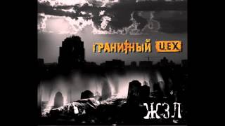 Гранитный Цех - ЖЗЛ (album 2016)